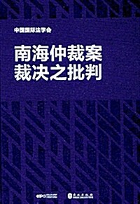 南海仲裁案裁決之批判(中文精裝) (精裝, 第1版)