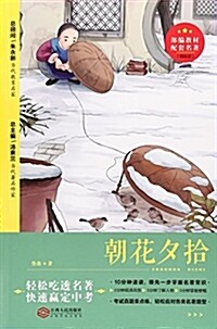 朝花夕拾(精批版)/部编敎材配套名著 (平裝, 第1版)