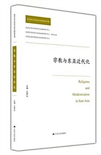 宗敎與東亞近代化 (平裝, 第1版)