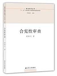 合憲性審査(憲法知识叢书) (平裝, 第1版)