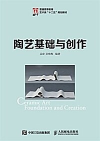 陶藝基础與创作 (平裝, 第1版)