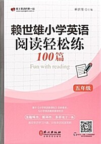 賴世雄小學英语阅讀輕松練100篇:五年級 (平裝, 第1版)