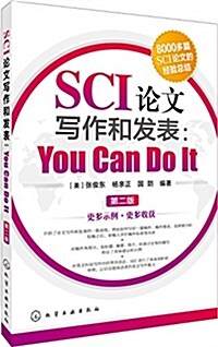 SCI論文寫作和發表:You Can Do It(第二版) (平裝, 第2版)