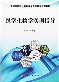 醫學生物學實训指導 (平裝, 第1版)
