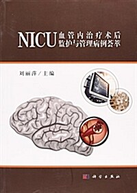 NICU血管內治療術后監護與管理病例荟萃 (平裝, 第1版)