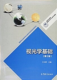 國家職業敎育专業敎學资源庫配套敎材:视光學基础(第2版) (平裝, 第2版)