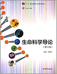 生命科學導論(第3版) (平裝, 第3版)