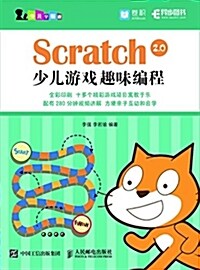 Scratch 2.0少兒游戏趣味编程 (平裝, 第1版)