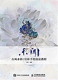 未聞  古風水彩/巖彩手绘技法敎程 (平裝, 第1版)