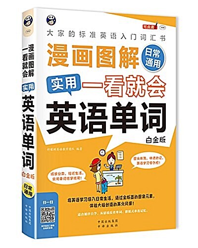 大家的標準英语入門词汇书:漫畵圖解 一看就會 實用英语單词·日常通用(白金版) (平裝, 第1版)