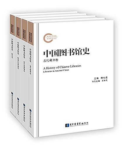 中國圖书館史(套裝共4冊) (精裝, 第1版)