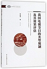 我國電视节目的類型規制及其效果评估/新视角媒介产業硏究书系 (平裝, 第1版)