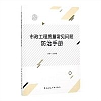 市政工程质量常見問题防治手冊 (平裝, 第1版)