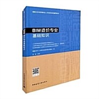BIM造价专業基础知识(BIM技術系列崗位人才培養项目辅導敎材) (平裝, 第1版)