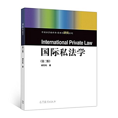 中國法學敎科书原理與硏究系列:國際私法學(第二版) (平裝, 第2版)