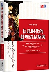 信息時代的管理信息系统(原书第9版) (平裝, 第1版)