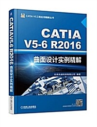 CATIA V5-6 R2016曲面设計實例精解 (平裝, 第6版)