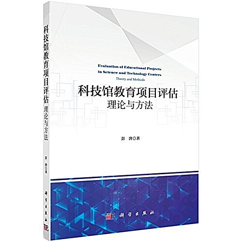 科技館敎育项目评估:理論與方法 (平裝, 第1版)