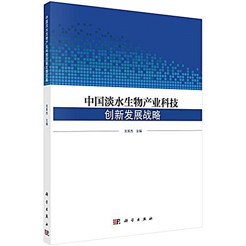 中國淡水生物产業科技创新發展戰略 (平裝, 第1版)