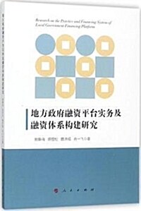 地方政府融资平台實務及融资體系構建硏究 (平裝, 第1版)