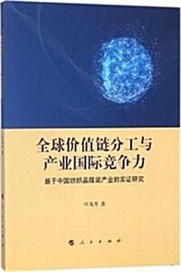 全球价値鍊分工與产業國際競爭力:基于中國紡织品服裝产業的實证硏究 (平裝, 第1版)