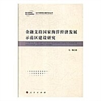 金融支持國家海洋經濟發展示范區建设硏究(經濟與管理新問题新视點叢书) (平裝, 第1版)