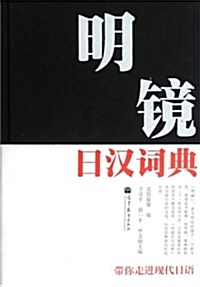 明鏡日漢词典 (平裝, 第1版)