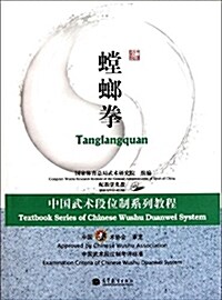 中國武術段位制系列敎程:螳螂拳(附DVD-ROM光盤1张) (平裝, 第1版)