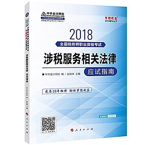 中華會計網校·夢想成眞·(2018年) 稅務師考试敎材·涉稅服務相關法律:應试指南 (平裝, 第1版)