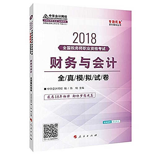 中華會計網校·夢想成眞·(2018年) 稅務師考试敎材·财務與會計:全眞模擬试题 (平裝, 第1版)