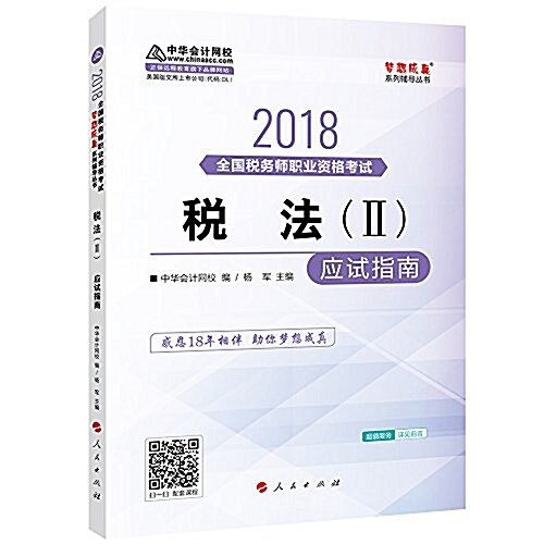 中華會計網校·夢想成眞·(2018年) 稅務師考试敎材·稅法二:應试指南 (平裝, 第1版)