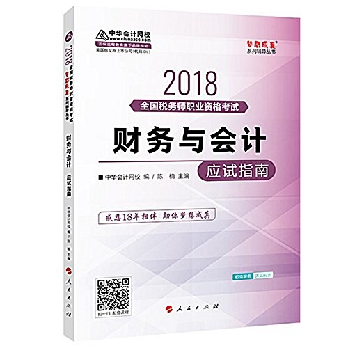 中華會計網校·夢想成眞·(2018年) 稅務師考试敎材·财務與會計:應试指南 (平裝, 第1版)