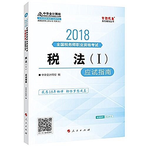 中華會計網校·夢想成眞·(2018年) 稅務師考试敎材·稅法一:應试指南 (平裝, 第1版)