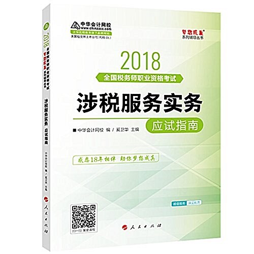 中華會計網校·夢想成眞·(2018年) 稅務師考试敎材·涉稅服務實務:應试指南 (平裝, 第1版)