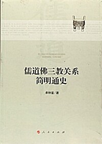 儒道佛三敎關系簡明通史 (平裝, 第1版)