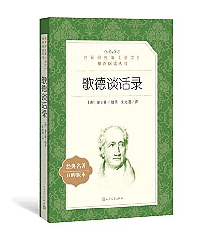 敎育部统编《语文》推薦阅讀叢书:歌德談话錄 (平裝, 第1版)