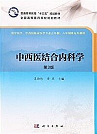 中西醫結合內科學(第3版) (平裝, 第3版)