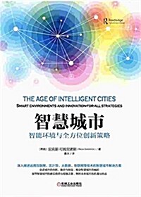 智慧城市:智能環境與全方位创新策略 (精裝, 第1版)