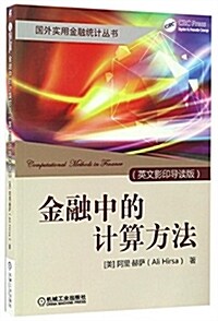 金融中的計算方法(英文影印導讀版) (平裝, 第1版)