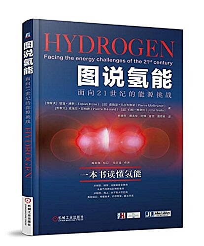 圖说氢能:面向21世紀的能源挑戰 (精裝, 第1版)