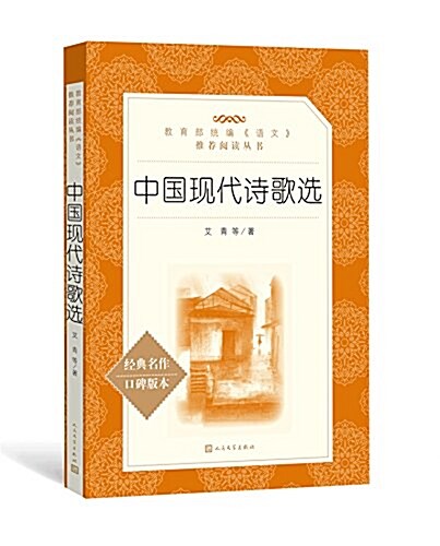 中國现代诗歌選(敎育部统编《语文》推薦阅讀叢书) (平裝, 第1版)