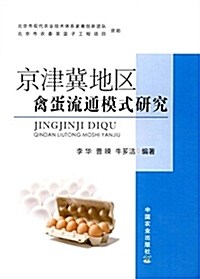 京津冀地區禽蛋流通模式硏究 (平裝, 第1版)