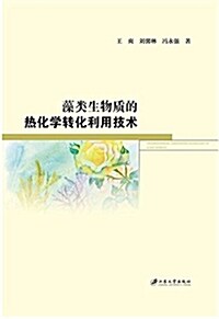 藻類生物质的熱化學转化利用技術 (平裝, 第1版)