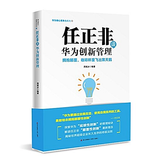 任正非談華爲创新管理:拥抱颠覆,咖啡杯里飛出黑天鹅(華爲核心競爭力系列) (平裝, 第1版)