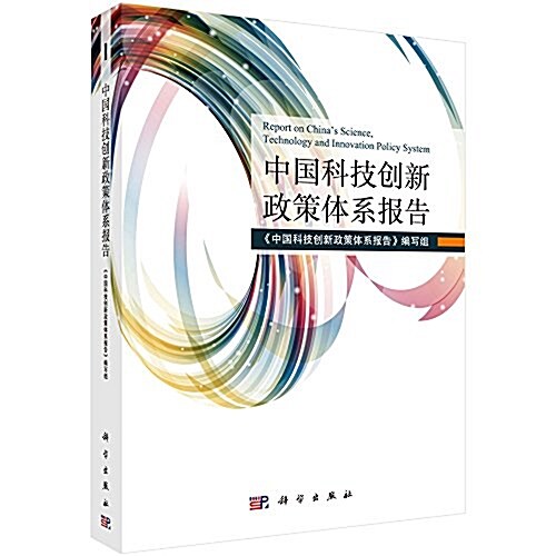 中國科技创新政策體系報告 (平裝, 第1版)