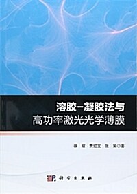 溶胶-凝胶法與高功率激光光學薄膜 (平裝, 第1版)