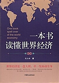 一本书讀懂世界經濟 (平裝, 第1版)