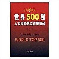 世界500强人力资源總監管理筆記 (平裝, 第1版)