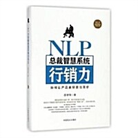 NLP總裁智慧系统行销力(精)/總裁智慧系统书系 (精裝, 第1版)