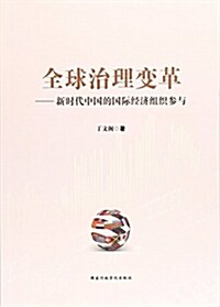 全球治理變革--新時代中國的國際經濟组织參與 (平裝, 第1版)